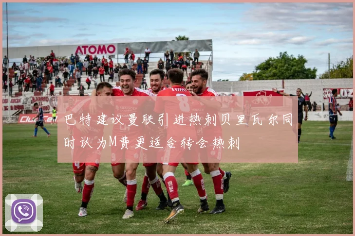 巴特建议曼联引进热刺贝里瓦尔同时认为M费更适合转会热刺