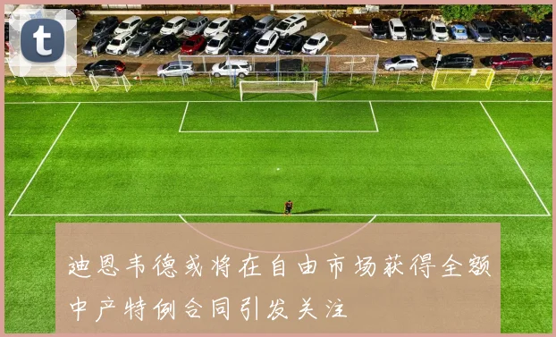 迪恩韦德或将在自由市场获得全额中产特例合同引发关注