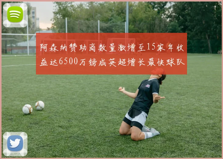 阿森纳赞助商数量激增至15家年收益达6500万镑成英超增长最快球队