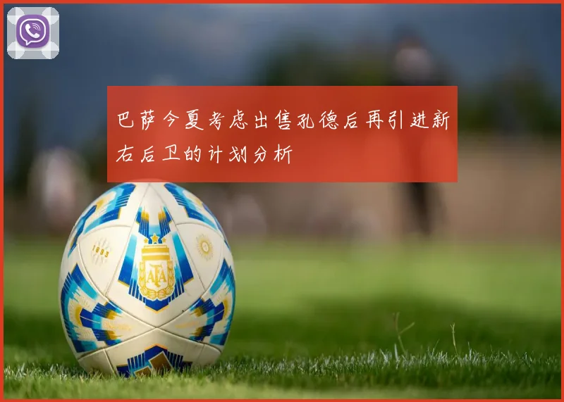 巴萨今夏考虑出售孔德后再引进新右后卫的计划分析