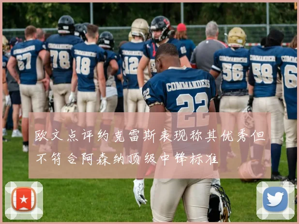 欧文点评约克雷斯表现称其优秀但不符合阿森纳顶级中锋标准