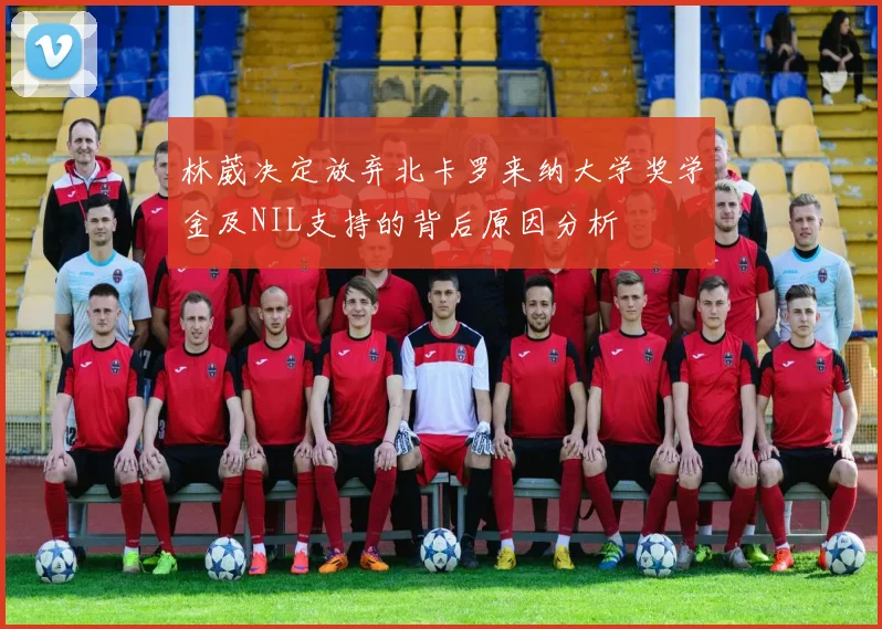 林葳决定放弃北卡罗来纳大学奖学金及NIL支持的背后原因分析