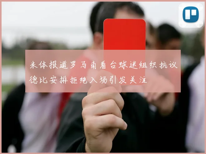 米体报道罗马南看台球迷组织抗议德比安排拒绝入场引发关注