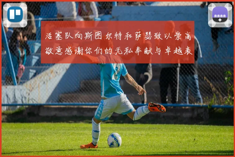 活塞队向斯图尔特和萨瑟致以崇高敬意感谢你们的无私奉献与卓越表现